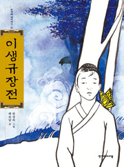 이생규장전(한겨레 옛이야기 23)