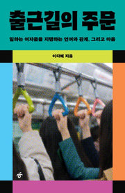 출근길의 주문(개정증보판)