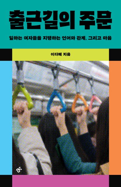 출근길의 주문(개정증보판)