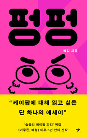 펑펑