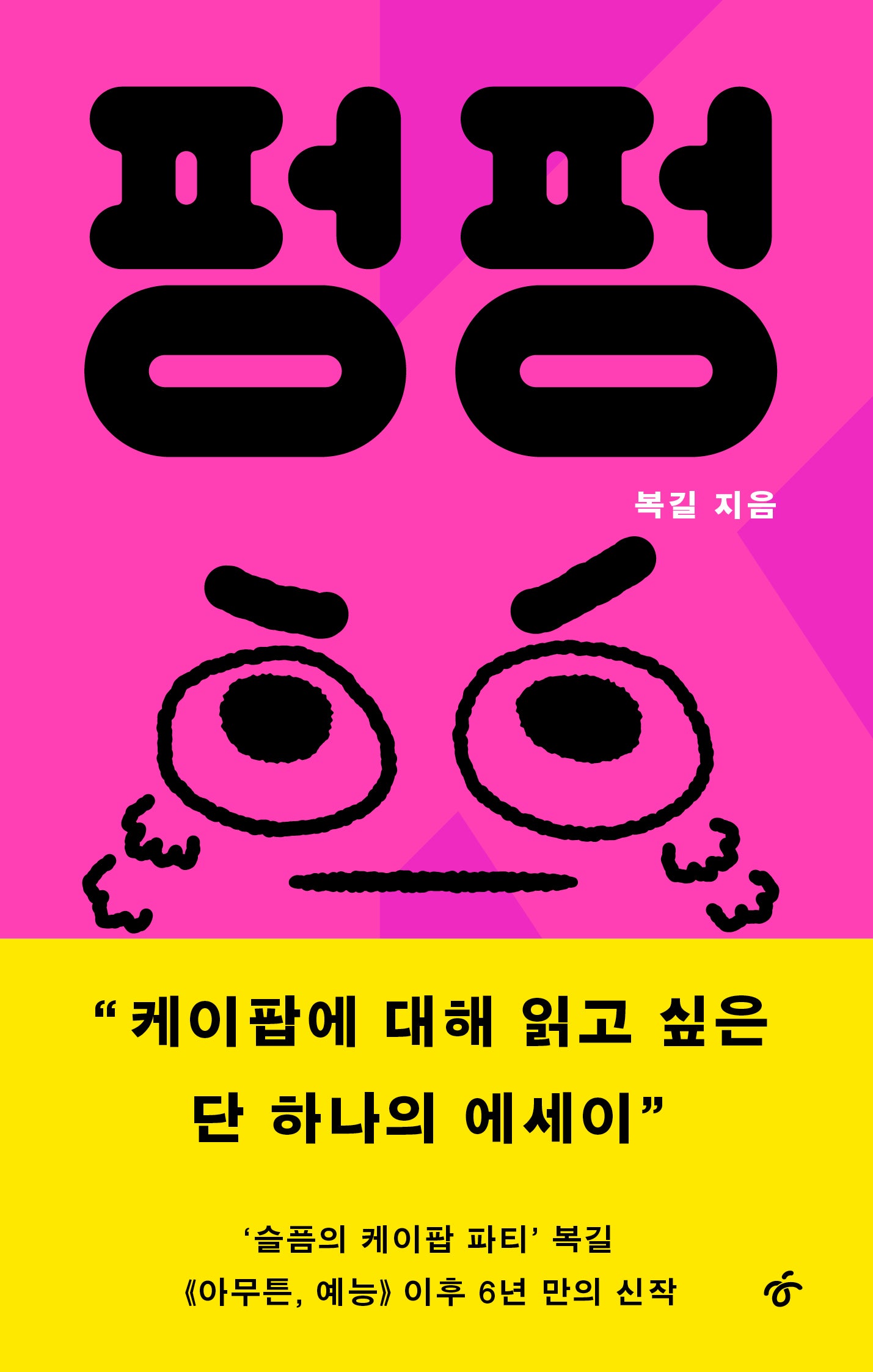 펑펑