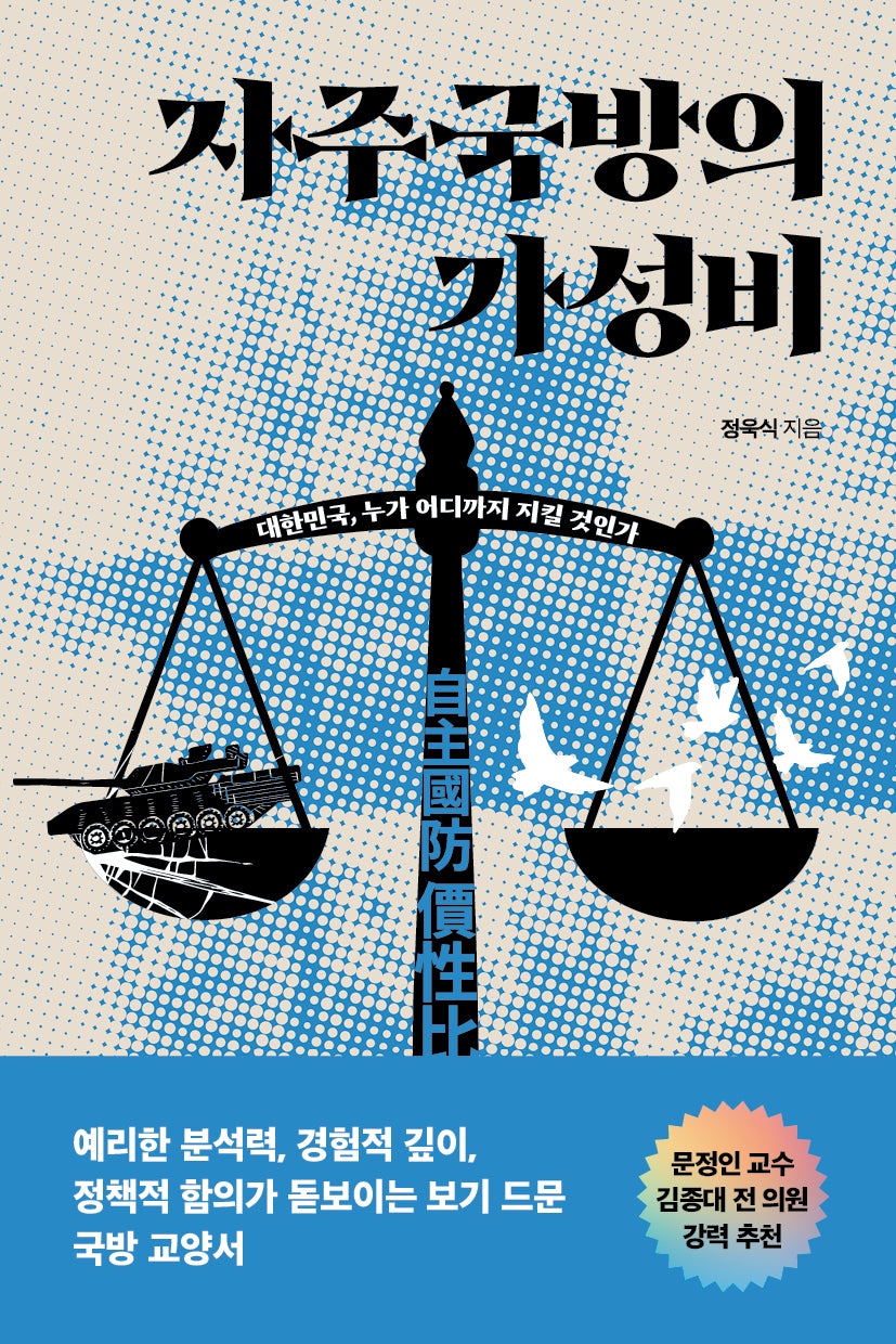 자주국방의 가성비
