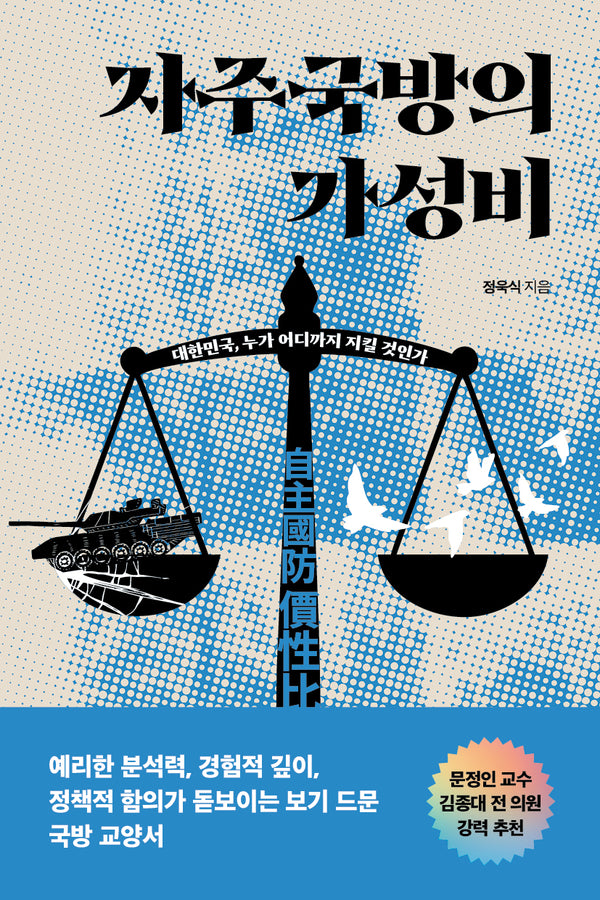 자주국방의 가성비