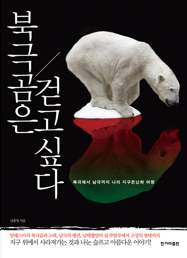 북극곰은 걷고 싶다