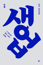 생업(큰글자도서)(큰글자도서라이브러리)