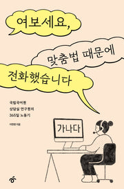 여보세요, 맞춤법 때문에 전화했습니다(큰글자도서)(큰글자도서라이브러리)