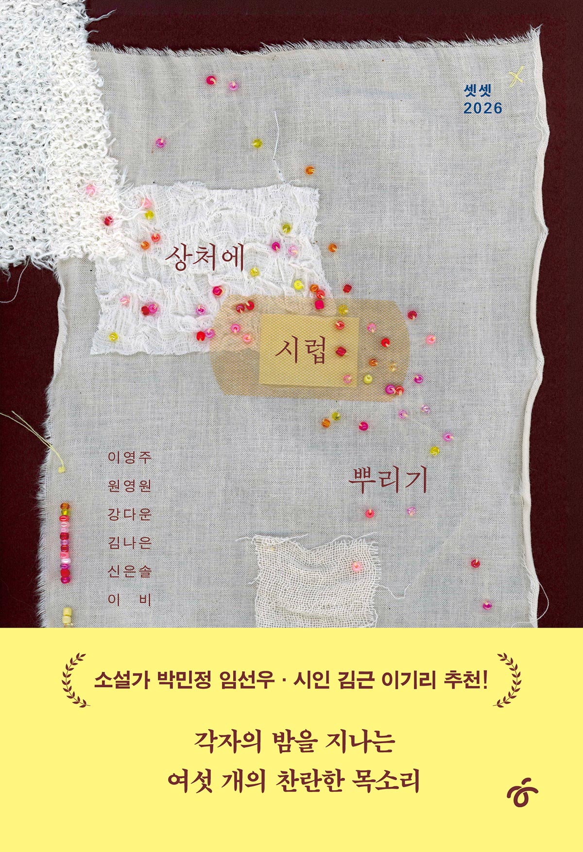 상처에 시럽 뿌리기