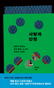 사랑과 안정