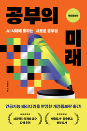 공부의 미래(개정증보판)
