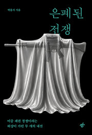 은폐된 전쟁
