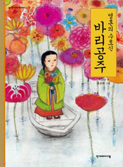 영혼의 수호신 바리공주(한겨레 옛이야기 2)