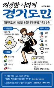 이상한 나라의 경기도민