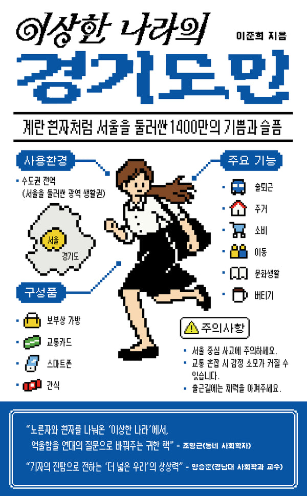 이상한 나라의 경기도민