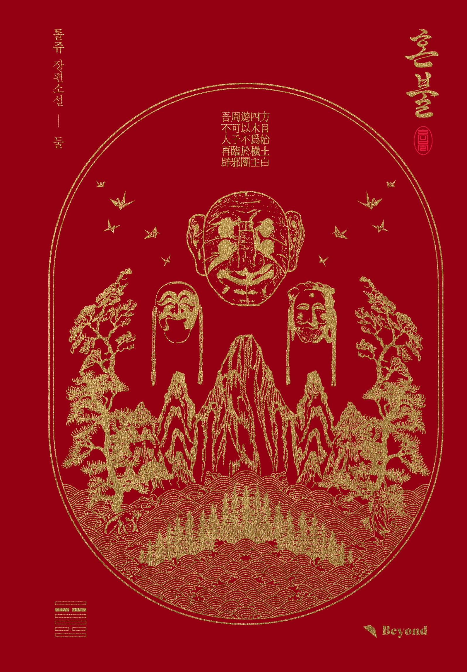 혼불 2(양장본 Hardcover)