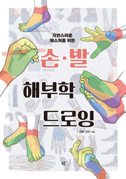 손·발 해부학 드로잉(자연스러운 제스처를 위한)