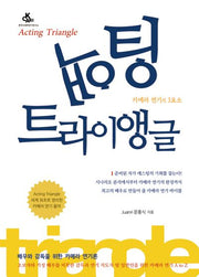 액팅 트라이앵글