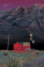 빨간 집