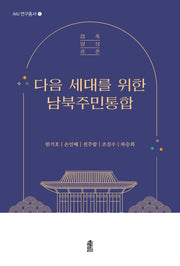 다음 세대를 위한 남북주민통합(AIU 연구총서 1)