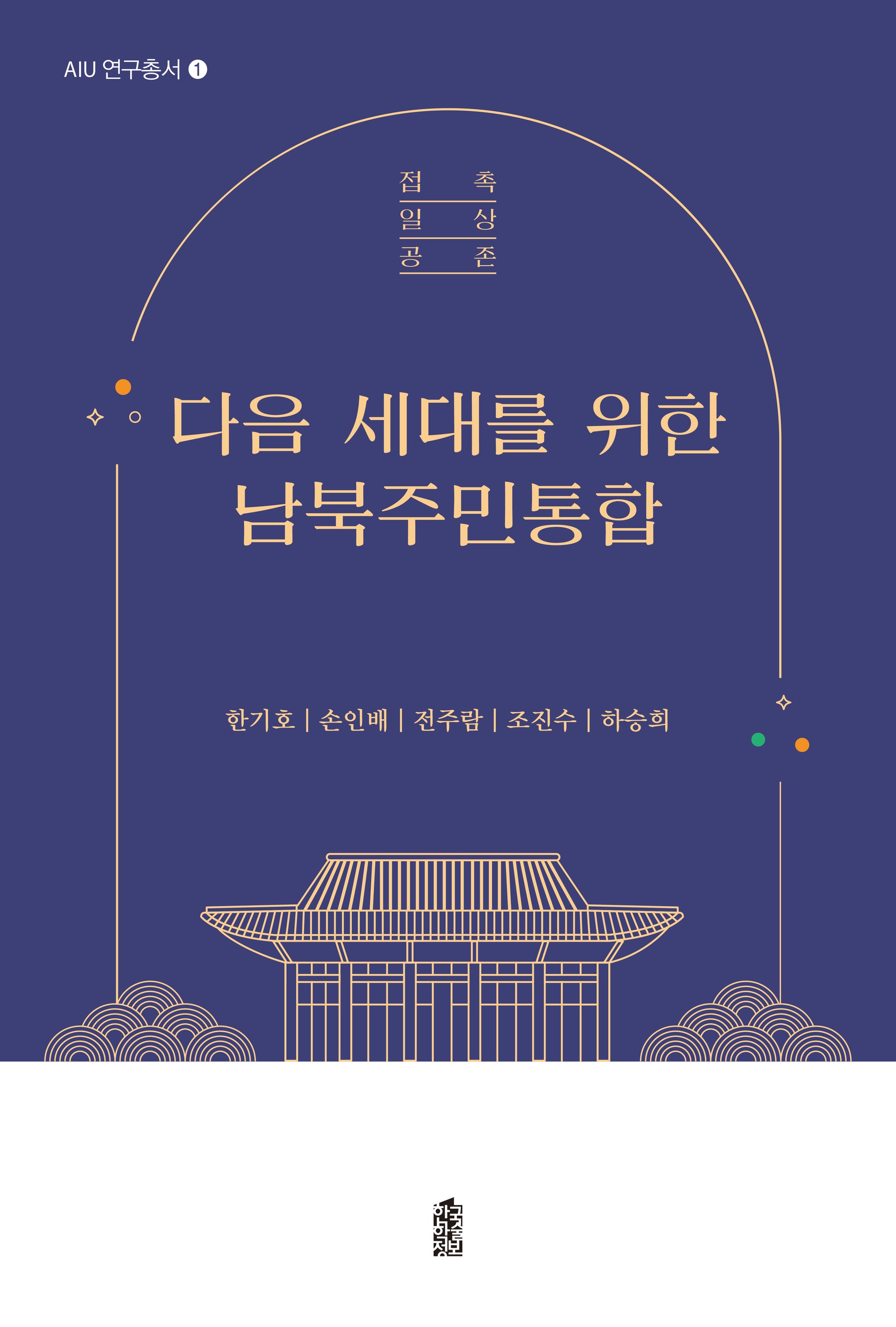 다음 세대를 위한 남북주민통합(AIU 연구총서 1)