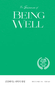 건강해지는 과학적 방법(양장본 Hardcover)