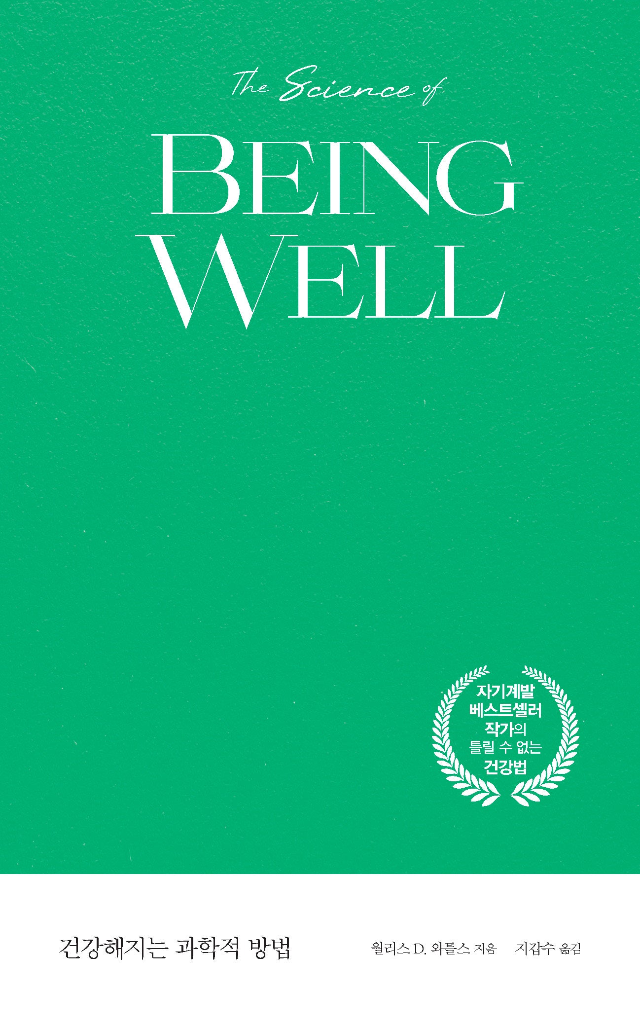 건강해지는 과학적 방법(양장본 Hardcover)