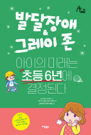 발달장애 & 그레이 존 아이의 미래는 초등 6년에 결정된다(Human Therapy 95)