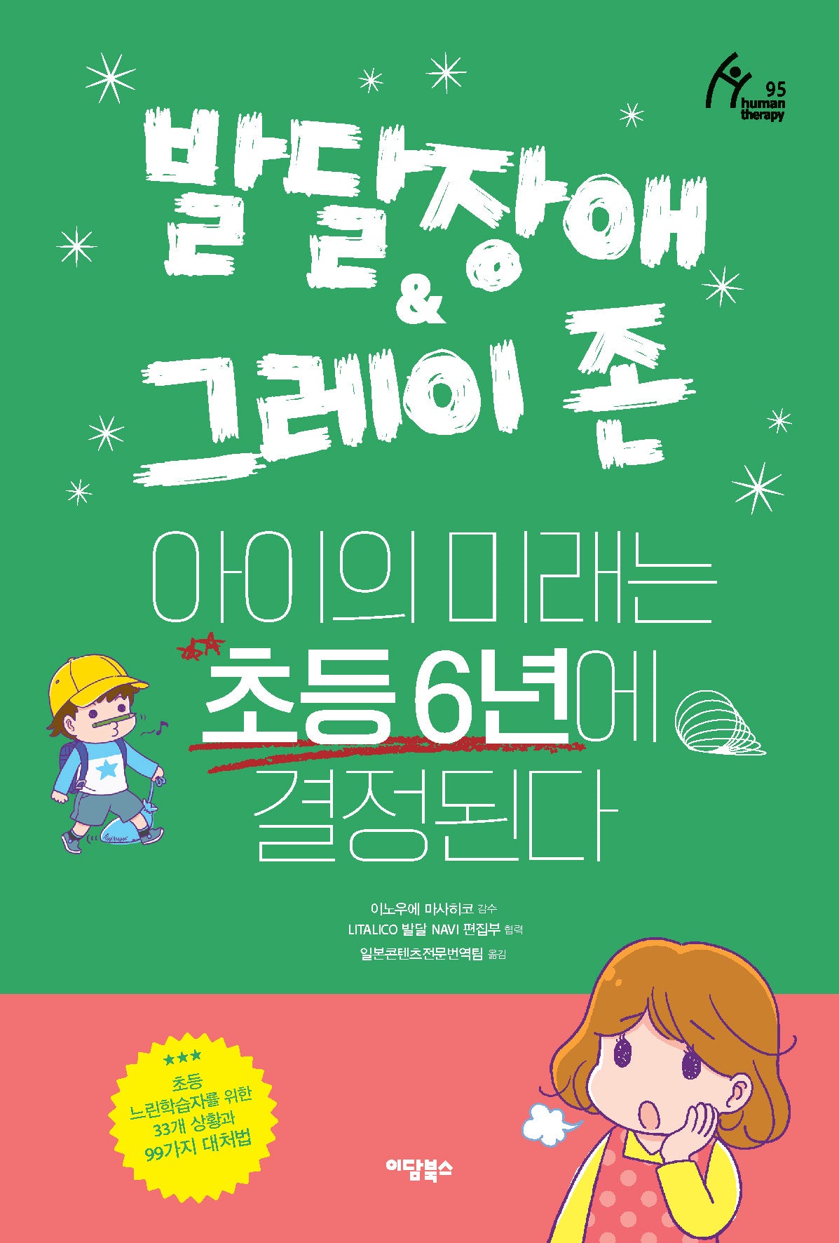 발달장애 & 그레이 존 아이의 미래는 초등 6년에 결정된다(Human Therapy 95)