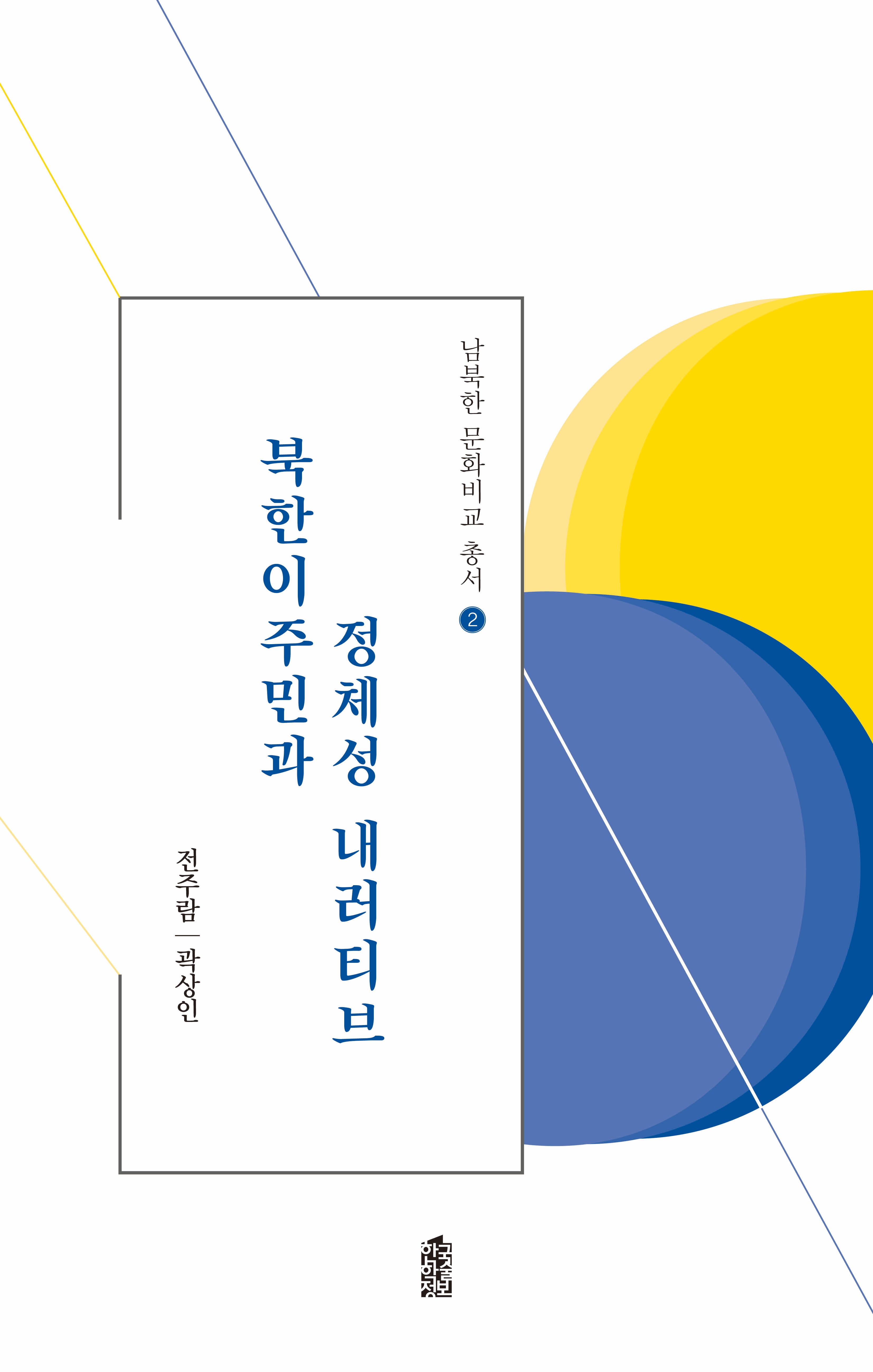 북한이주민과 정체성 내러티브(남북한 문화비교 총서 2)