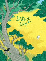 화살을 쏜 소녀(양장본 Hardcover)