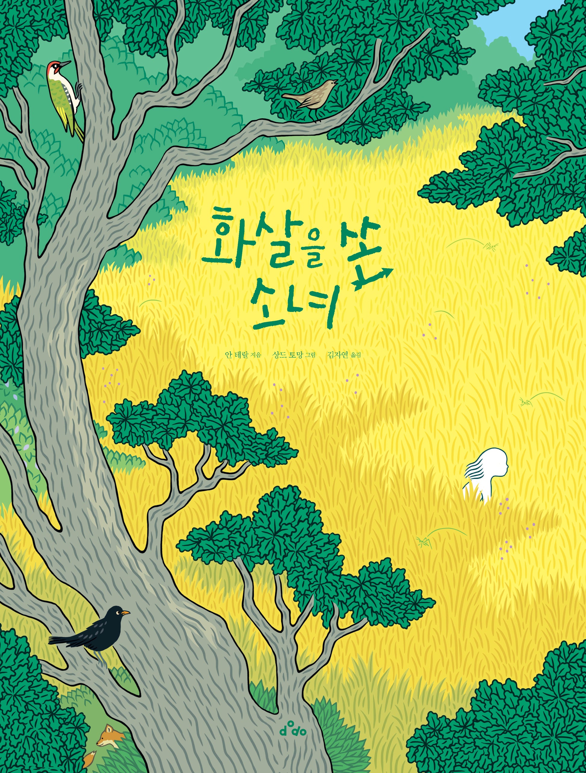 화살을 쏜 소녀(양장본 Hardcover)