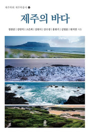 제주의 바다(제주학회 제주학총서 4)