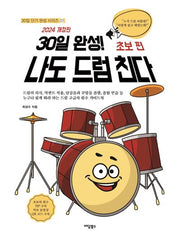 30일 완성! 나도 드럼 친다: 초보 편(개정판)(30일 단기 완성 시리즈 1)