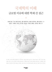 국제학의 이해