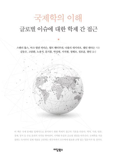 국제학의 이해