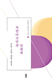 북한이주민과 일세계(남북한 문화비교 총서 7)