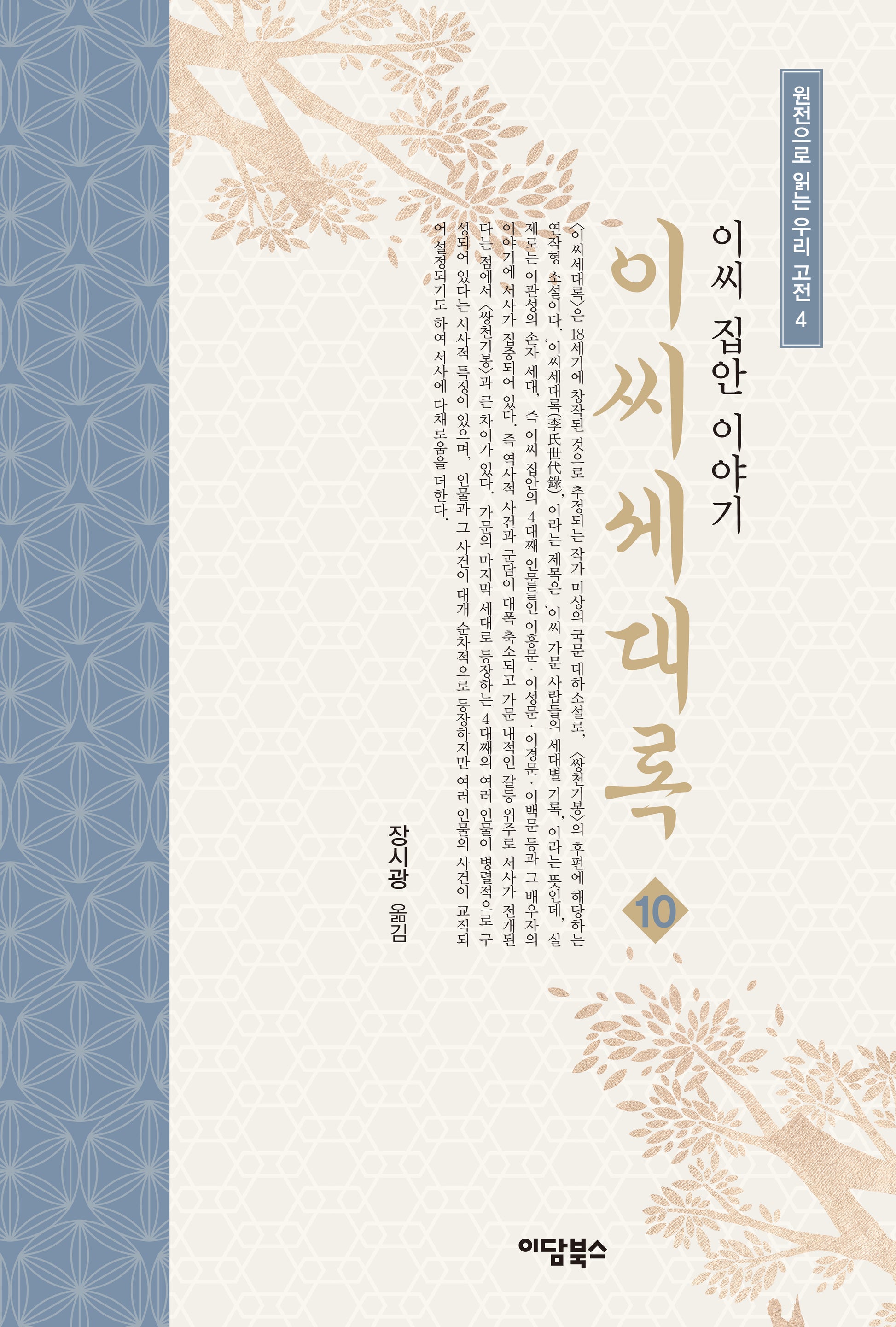 이씨세대록 10(원전으로 읽는 우리 고전 4)