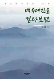 백두대간을 걷다 보면