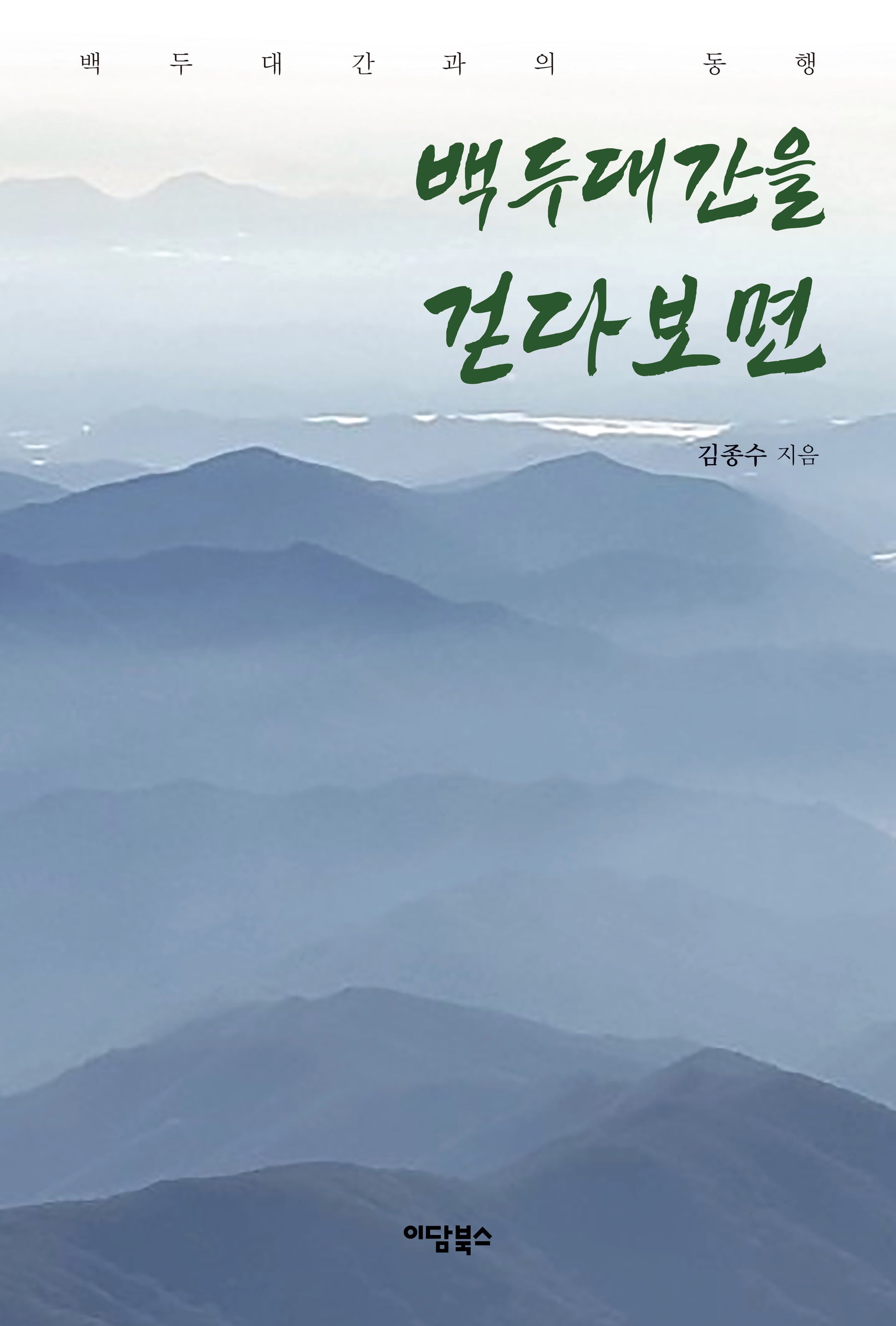 백두대간을 걷다 보면