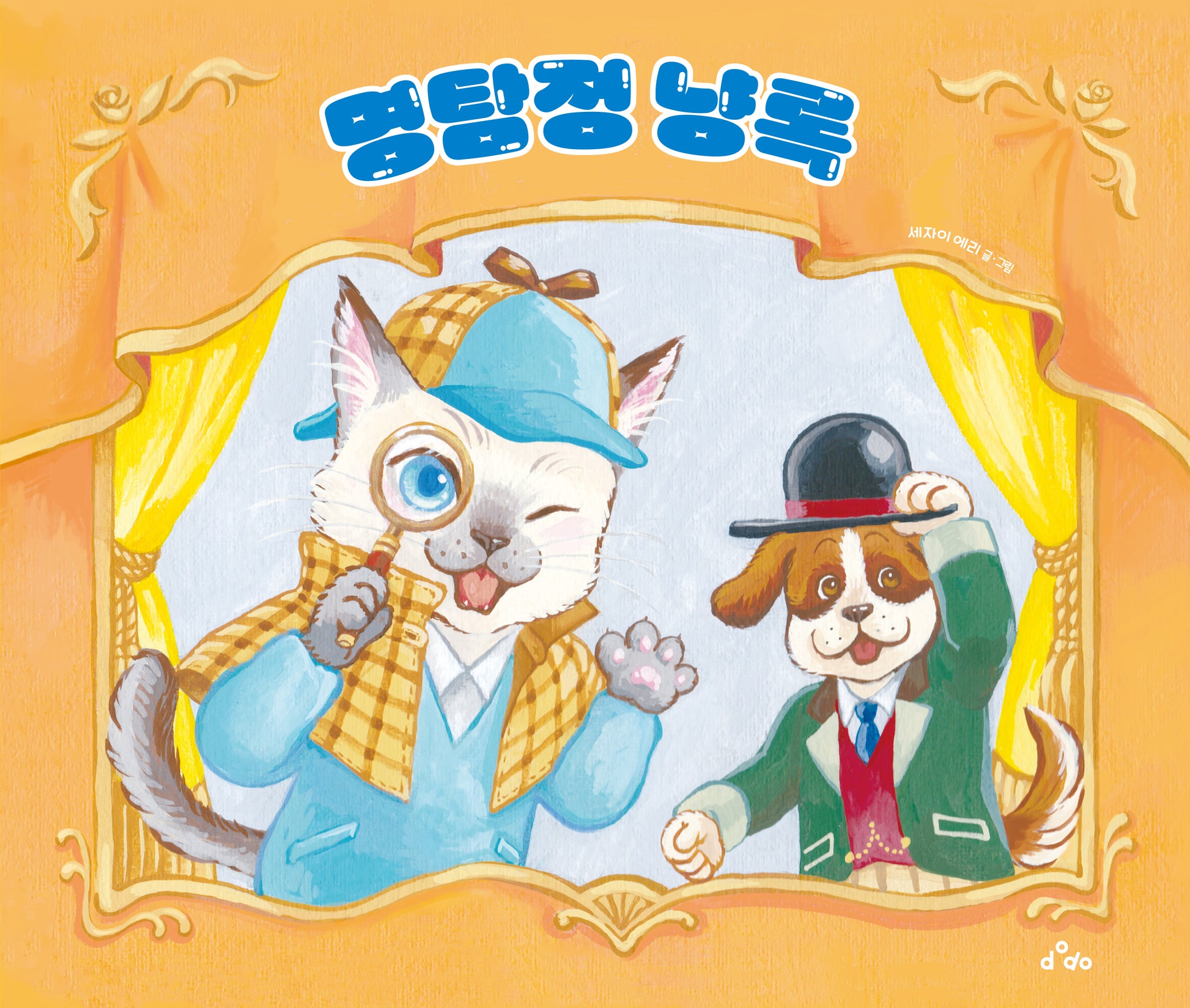 명탐정 냥록(양장본 Hardcover)
