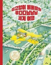 길고양이 베베르의 우다다냥냥냥 세계 여행(양장본 Hardcover)