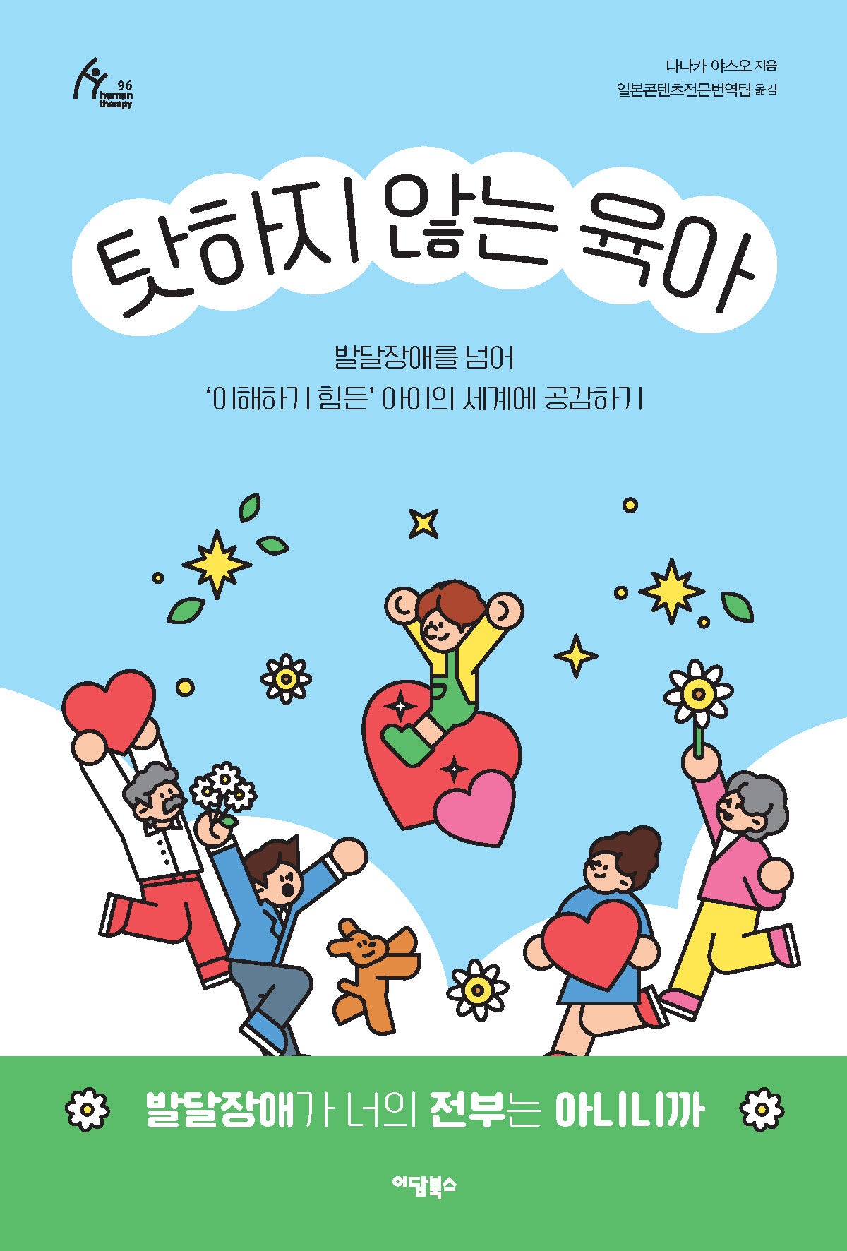 탓하지 않는 육아(Human Therapy 96)