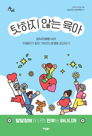 탓하지 않는 육아(Human Therapy 96)