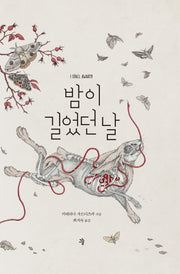 밤이 길었던 날(양장본 Hardcover)