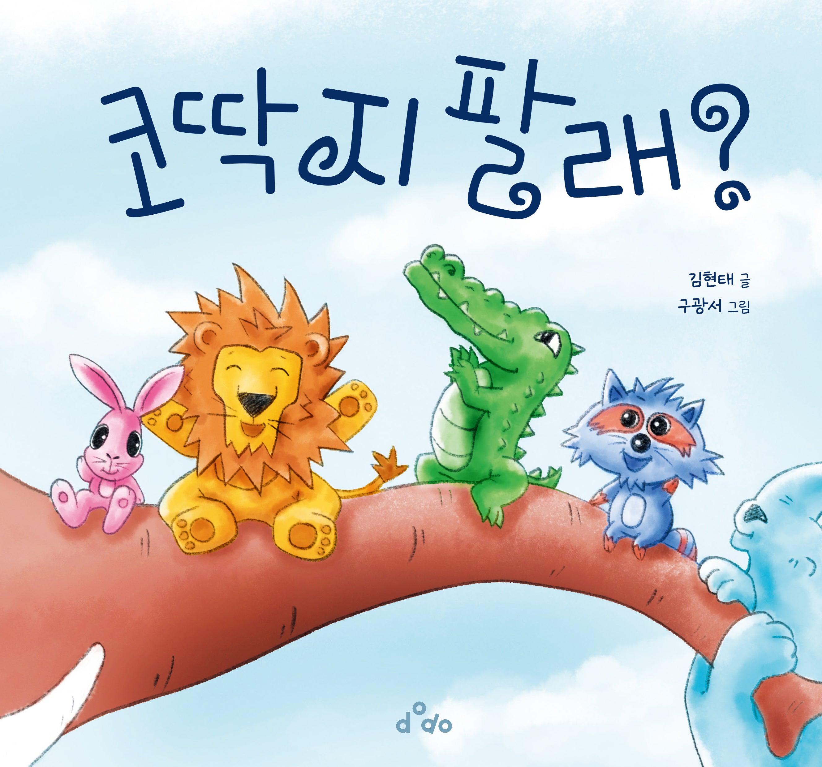 코딱지 팔래?(양장본 Hardcover)