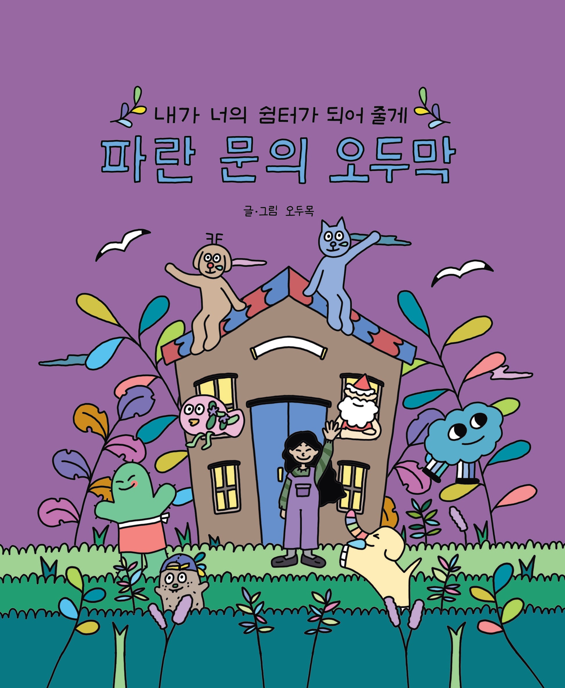 파란 문의 오두막(양장본 Hardcover)