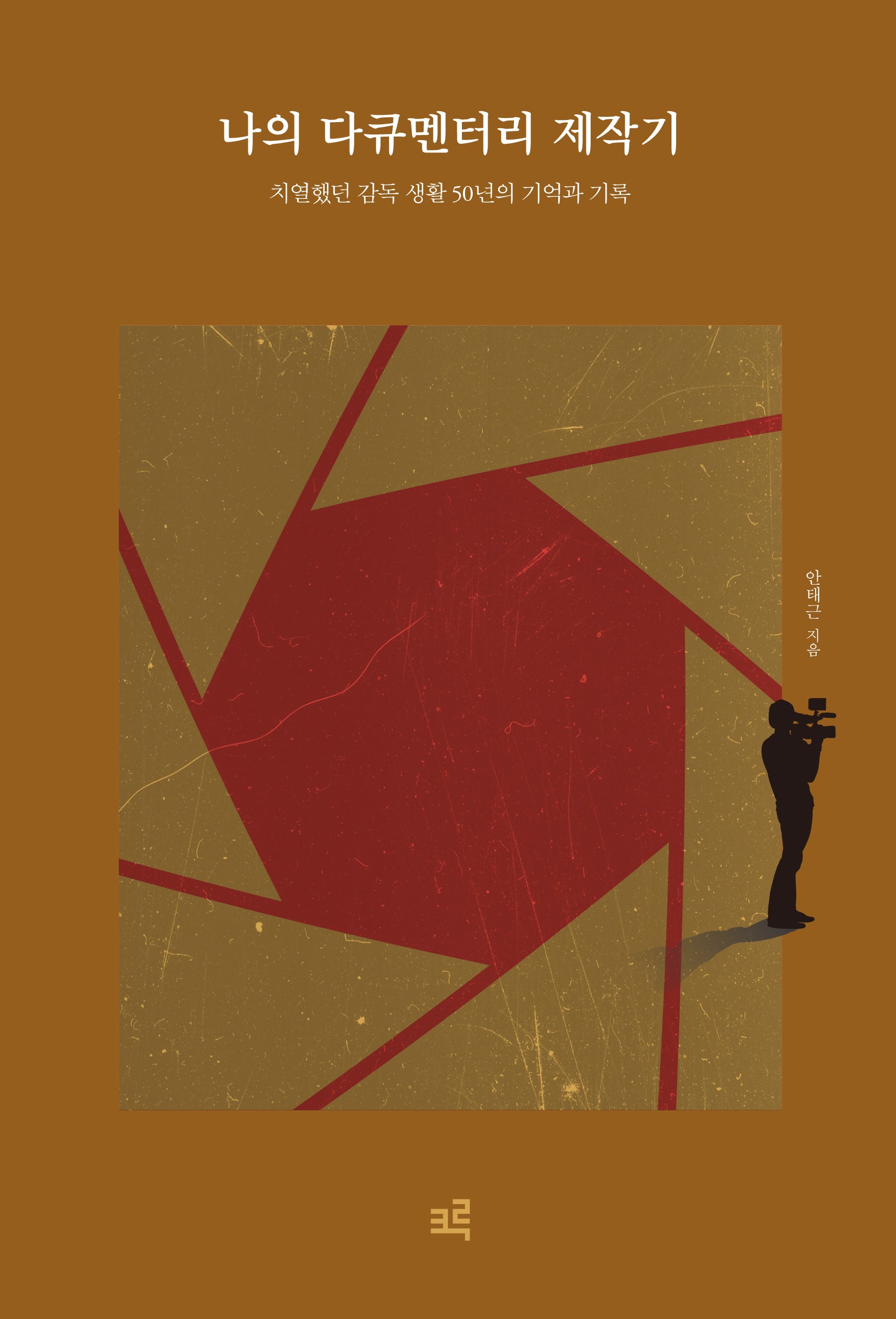 나의 다큐멘터리 제작기(양장본 Hardcover)