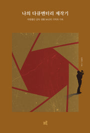 나의 다큐멘터리 제작기(양장본 Hardcover)
