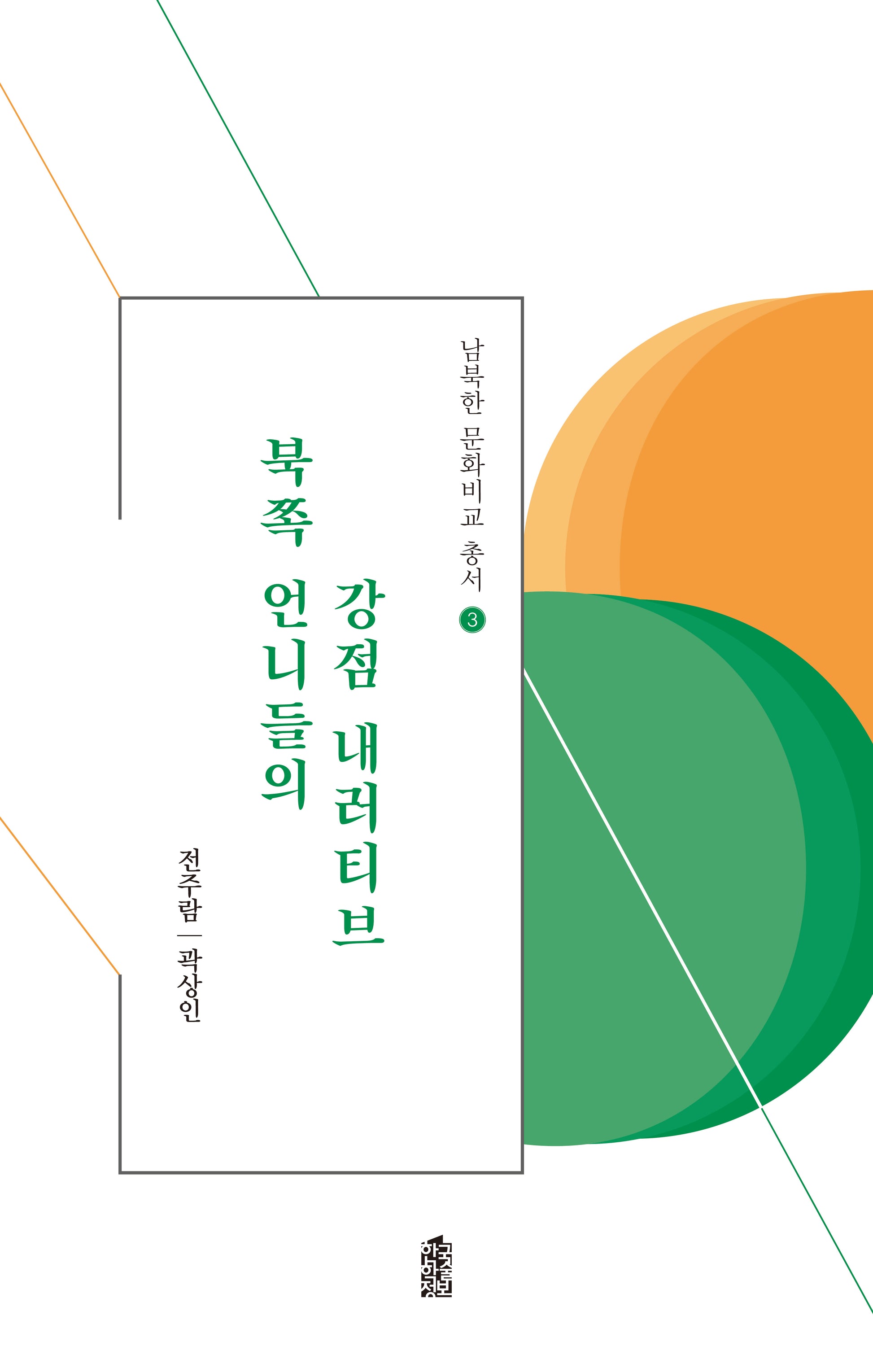 북쪽 언니들의 강점 내러티브(남북한 문화비교 총서 3)