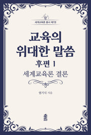 교육의 위대한 말씀 후편 1(세계교육론 총서 7)
