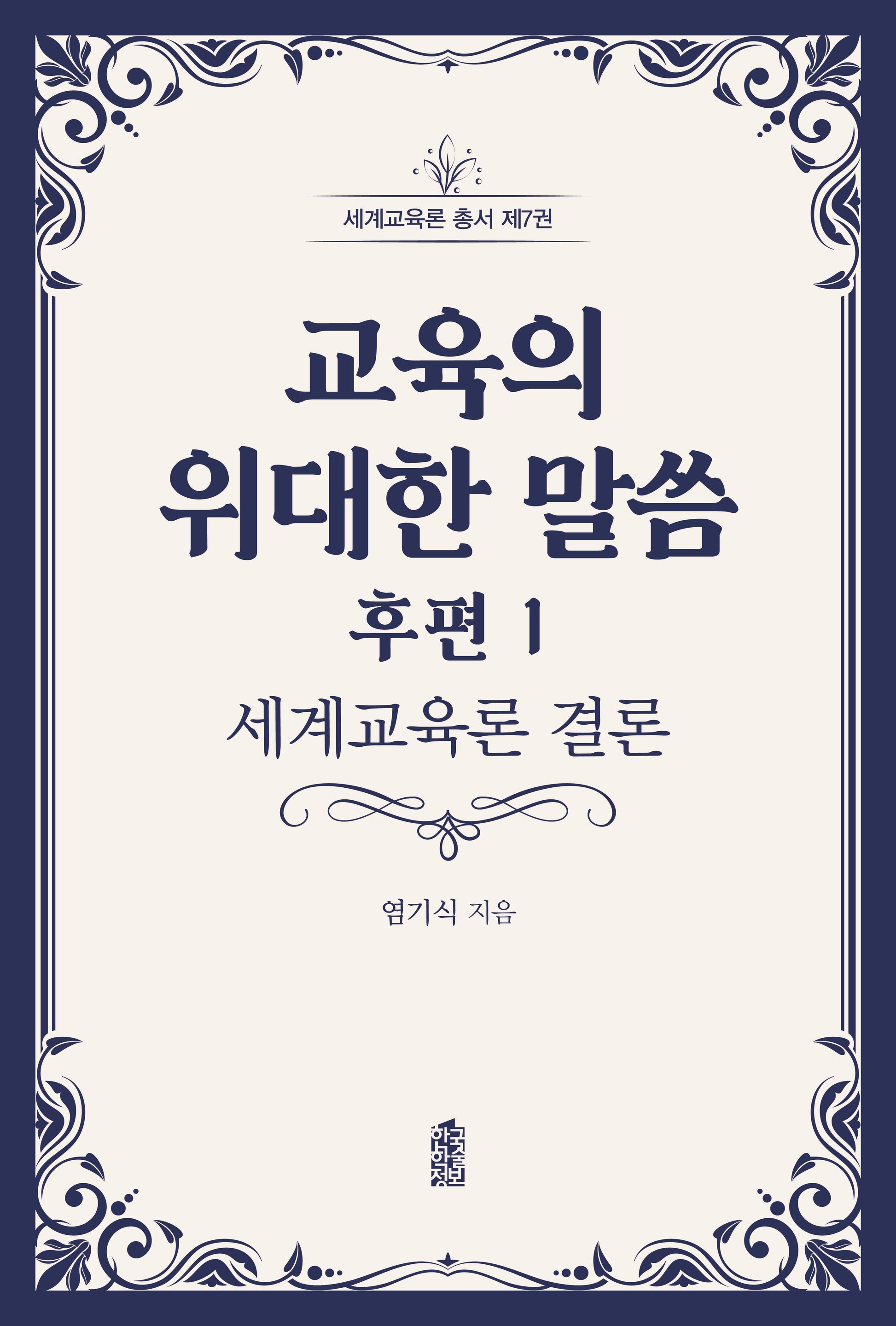 교육의 위대한 말씀 후편 1(세계교육론 총서 7)